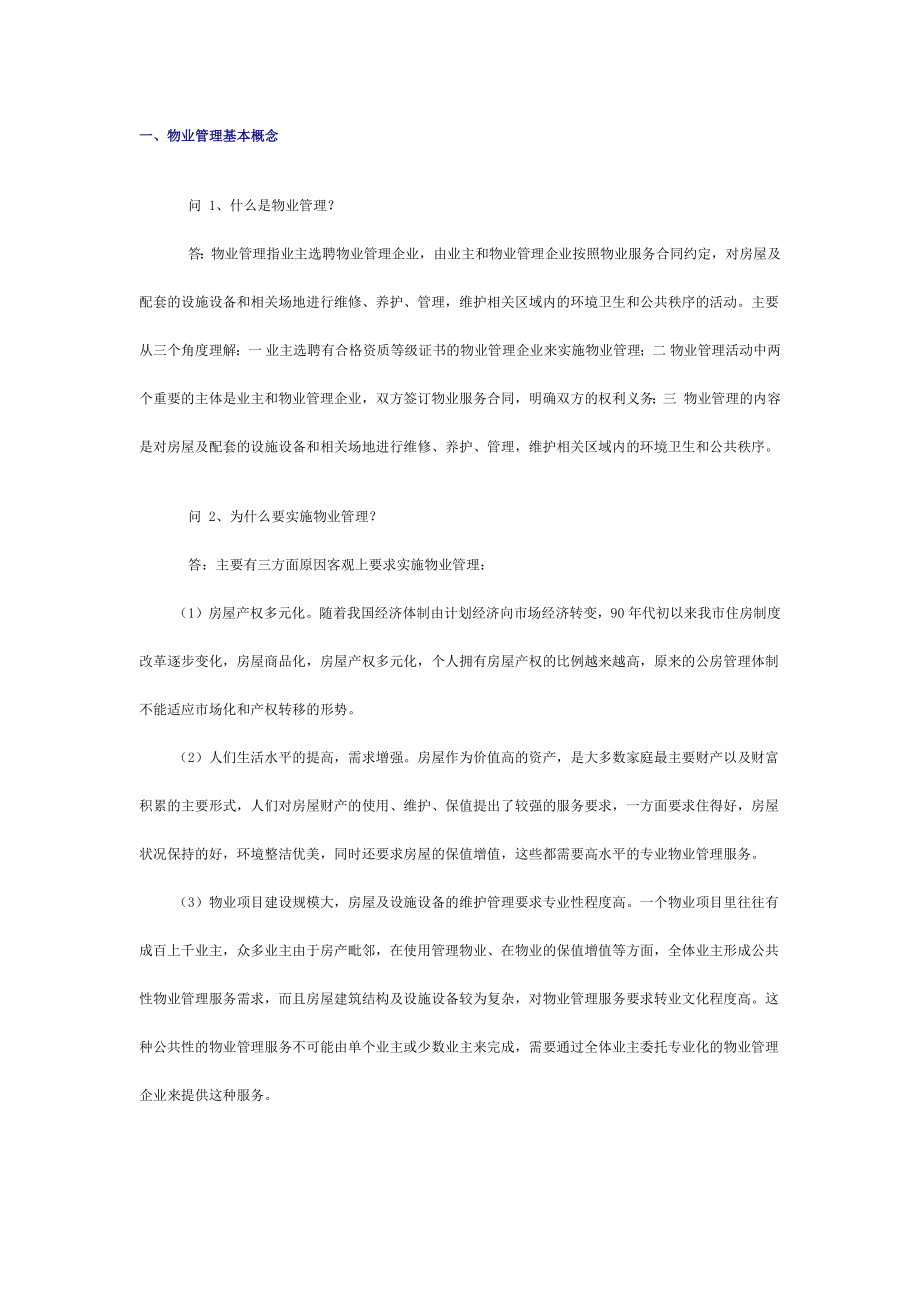 物业管理100个简答题含解析_第1页