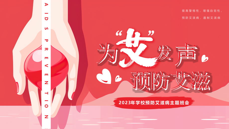粉色插画风预防艾滋病主题班会_第1页