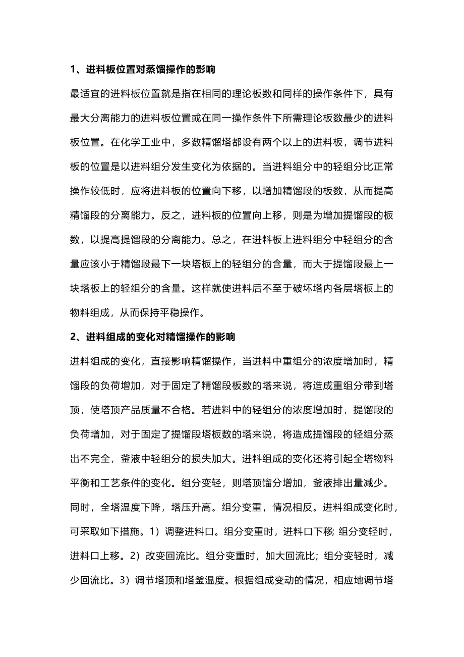 影响精馏操作过程的十个方面_第1页