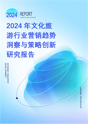 2024年文化旅游行業(yè)營(yíng)銷趨勢(shì)洞察與策略創(chuàng)新研究報(bào)告