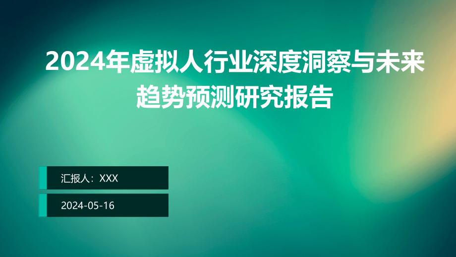 2024年虛擬人行業(yè)深度洞察與未來趨勢預(yù)測研究報告_第1頁