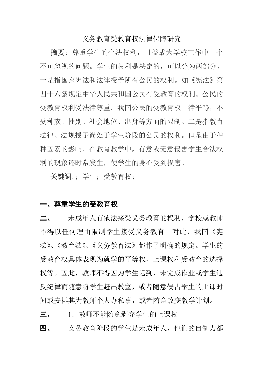 义务教育受教育权法律保障研究分析 教育教学专业_第1页