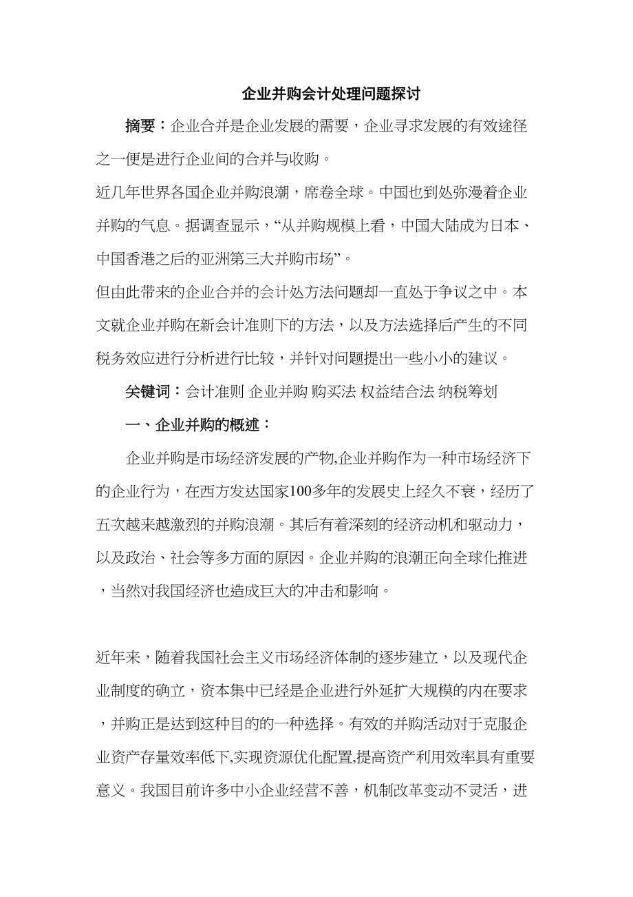 企業(yè)并購會計處理問題探討分析研究 財務會計學專業(yè)_第1頁