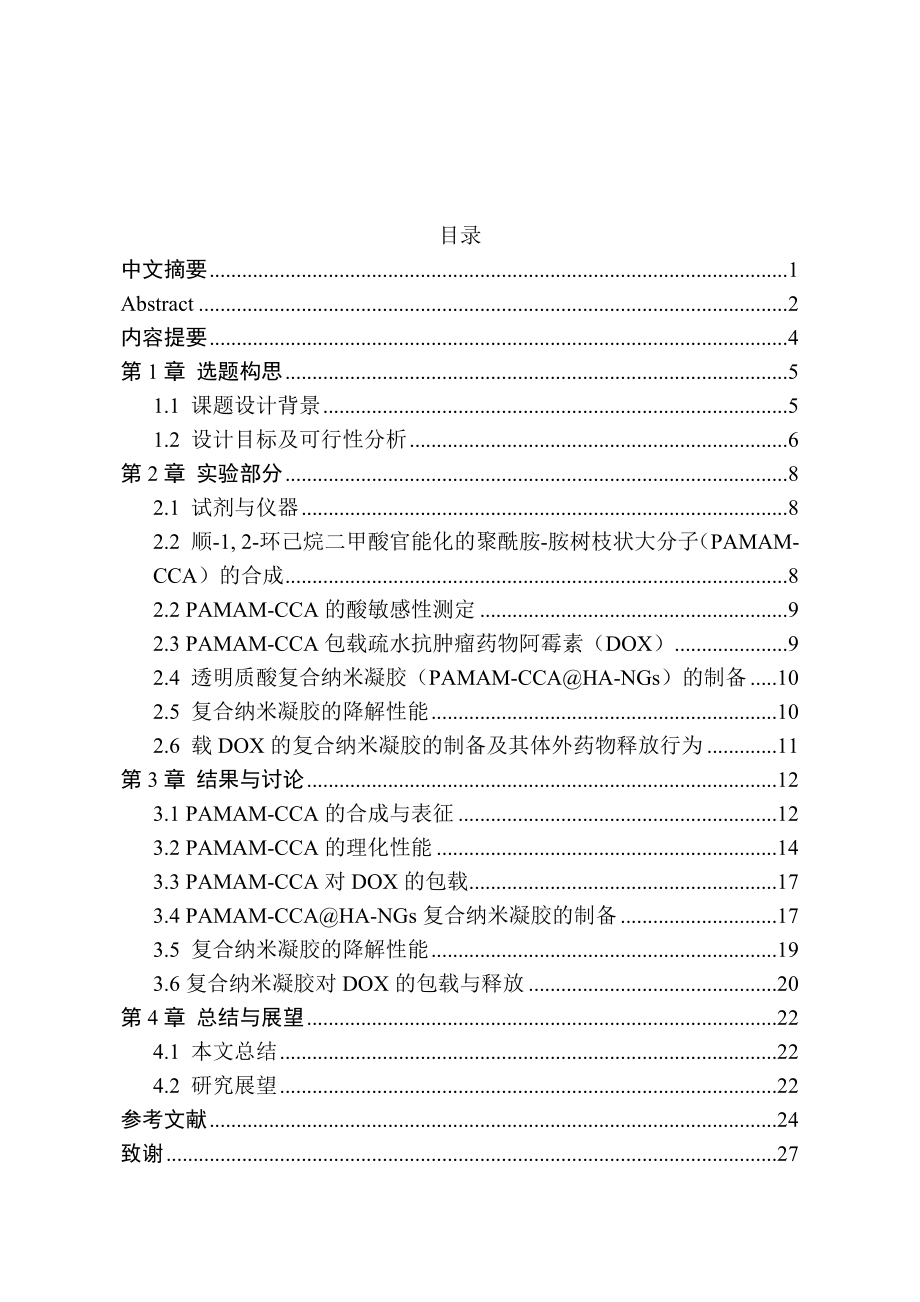 智能型復(fù)合納米凝膠用于抗腫瘤藥物的高效遞送分析研究 高分子材料與工程 臨床醫(yī)學(xué)專(zhuān)業(yè)_第1頁(yè)