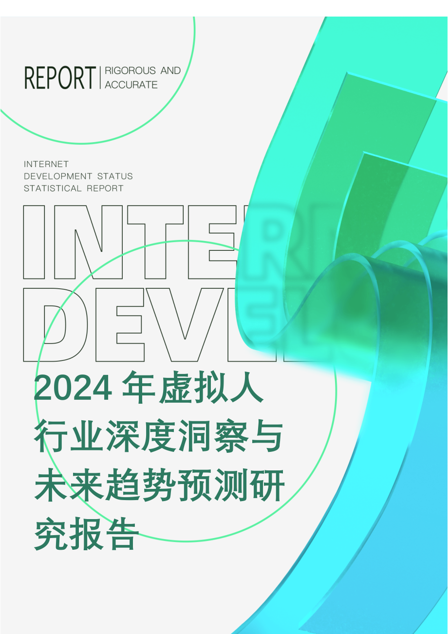 2024年虚拟人行业深度洞察与未来趋势预测研究报告_第1页