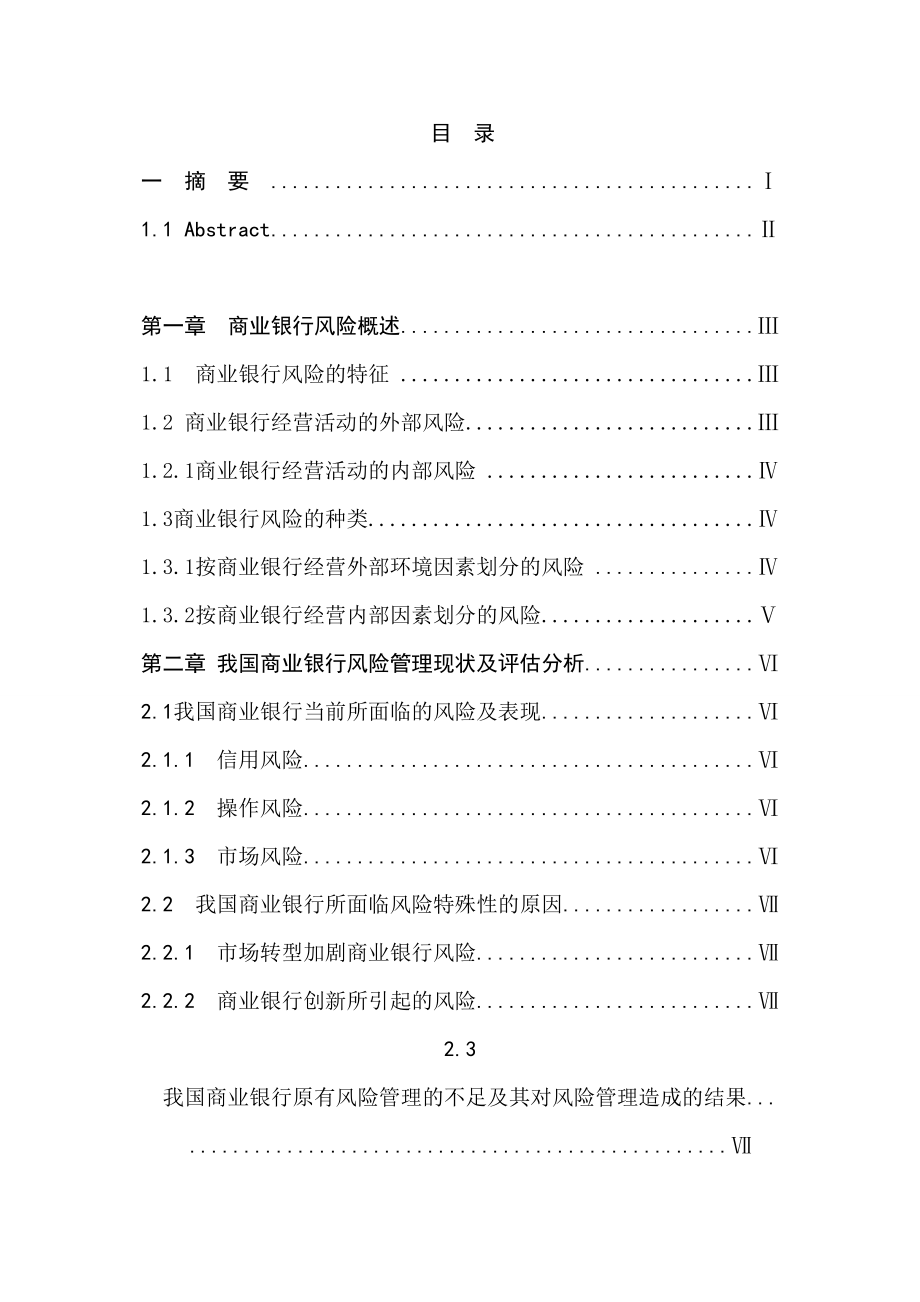 商業(yè)銀行風險評估及管理分析研究 財務會計學專業(yè)_第1頁