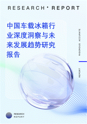 中國(guó)車載冰箱行業(yè)深度洞察與未來發(fā)展趨勢(shì)研究報(bào)告