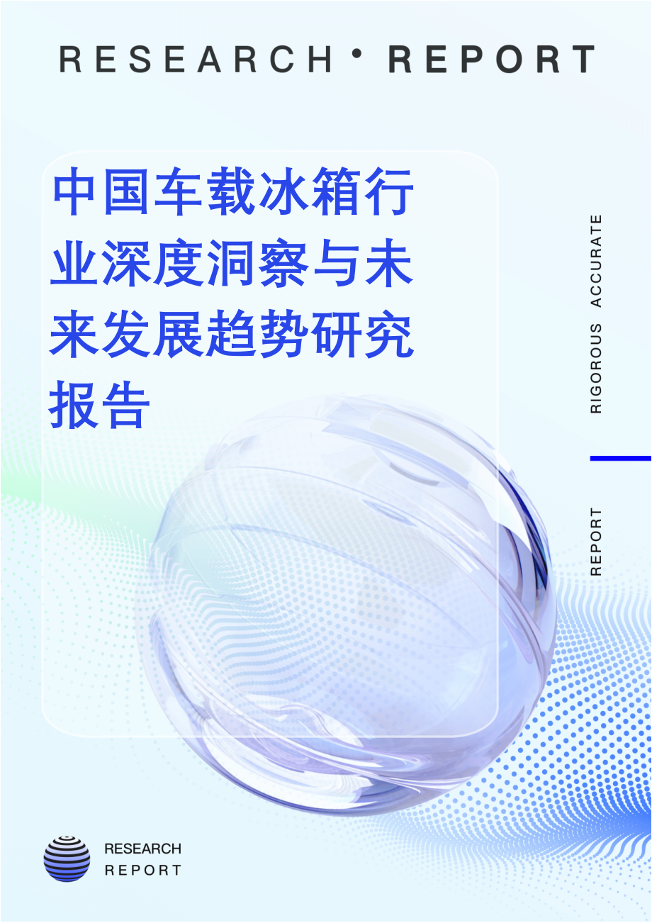 中國(guó)車載冰箱行業(yè)深度洞察與未來(lái)發(fā)展趨勢(shì)研究報(bào)告_第1頁(yè)