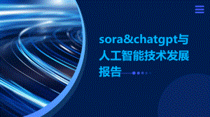 sora&chatgpt與人工智能技術(shù)發(fā)展報告