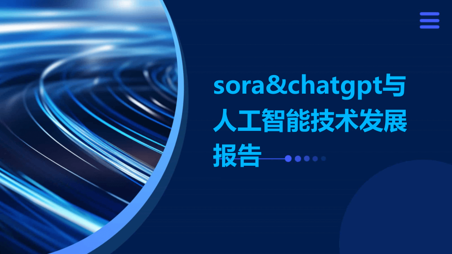 sora&chatgpt与人工智能技术发展报告_第1页