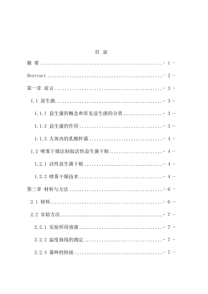 益生菌耐受性對(duì)噴霧干燥后菌體活性的影響研究分析 生物技術(shù)專(zhuān)業(yè)