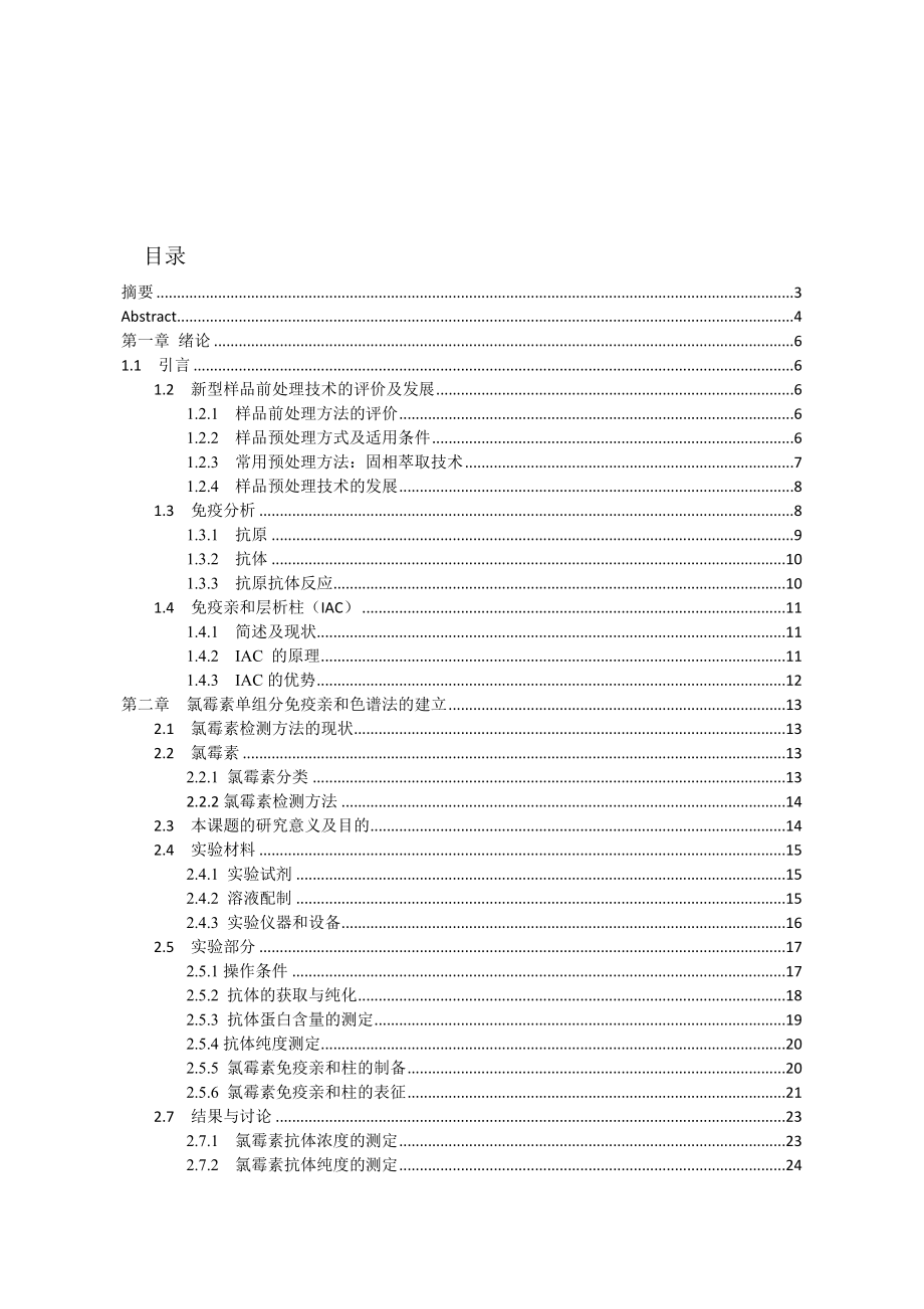 用免疫亲和层析柱作为预处理通过LC-MSMS法检测农水产品中氯霉素的残留分析研究 生物技术专业_第1页