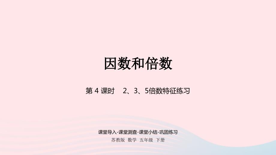 2023年五年级数学下册三倍数与因数第4课时235倍数特征练习课件苏教版_第1页