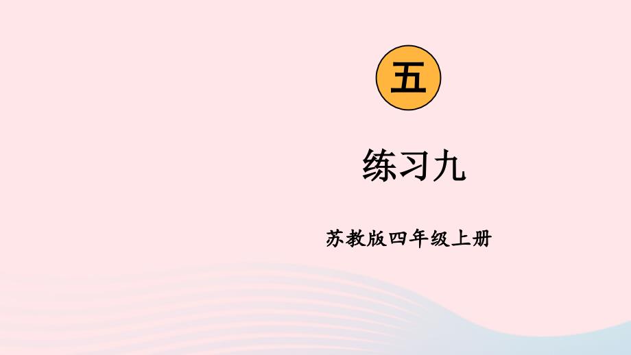 2023年四年级数学上册五解决问题的策略练习九上课课件苏教版_第1页