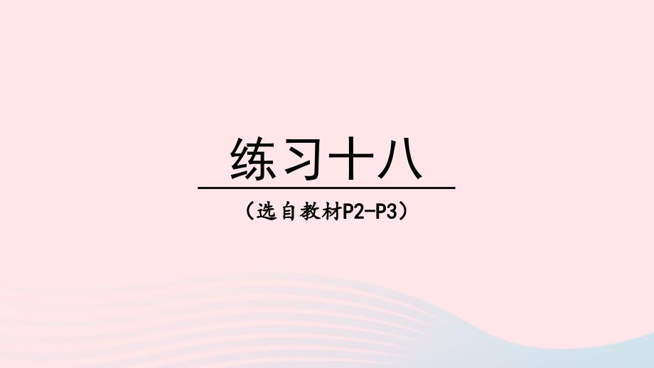 2023年四年级数学下册5小数练习十八上课课件西师大版_第1页