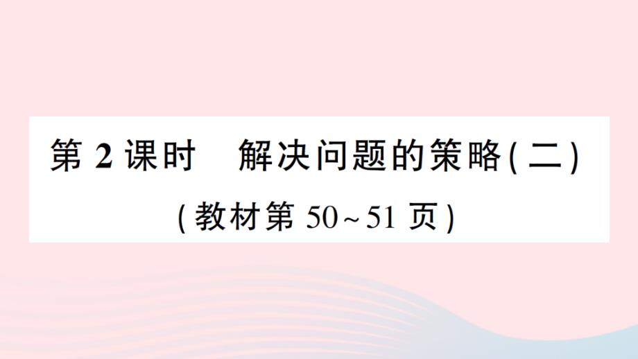 2023年四年级数学下册第五单元解决问题的策略第2课时解决问题的策略二作业课件苏教版_第1页