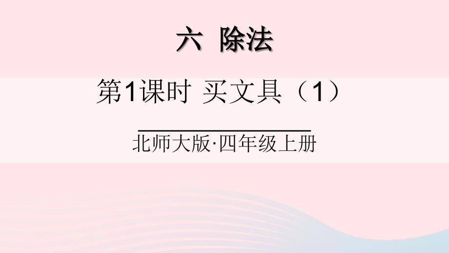 2023年四年級數(shù)學上冊六除法第1課時買文具1課件北師大版_第1頁