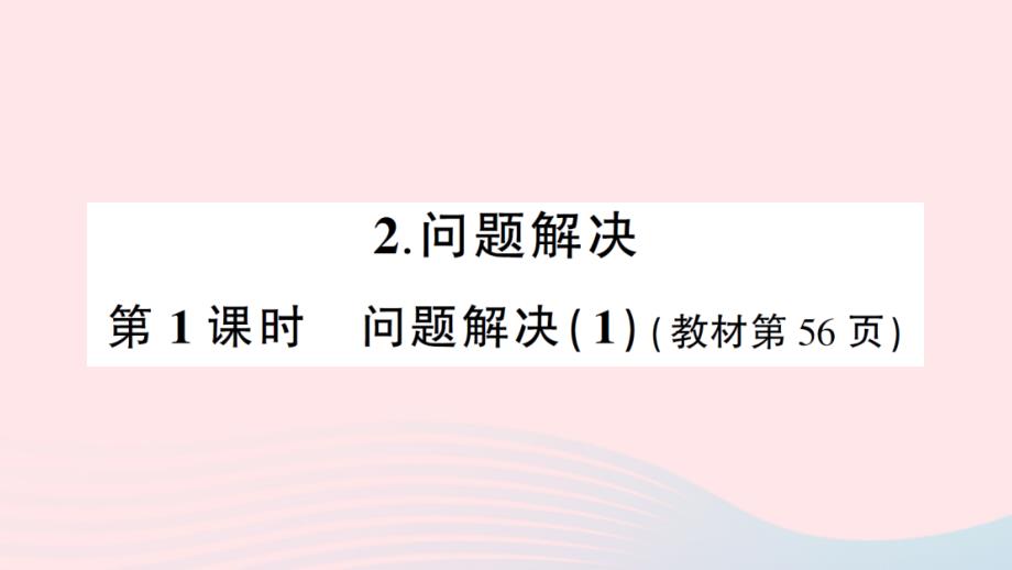 2023年四年級數(shù)學上冊四三位數(shù)乘兩位數(shù)的乘法2問題解決第1課時問題解決1作業(yè)課件西師大版_第1頁