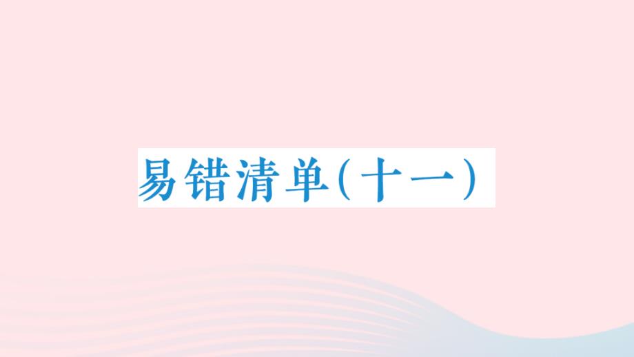 2023年五年級(jí)數(shù)學(xué)下冊(cè)易錯(cuò)清單十一課件新人教版_第1頁(yè)