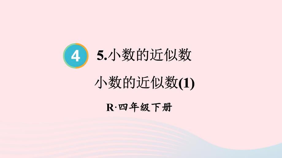 2023年四年级数学下册4小数的意义和性质5小数的近似数第1课时小数的近似数1配套课件新人教版_第1页