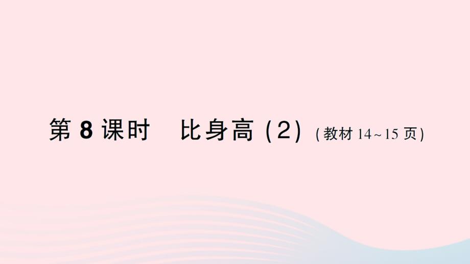 2023年四年级数学下册一小数的意义和加减法第8课时比身高2作业课件北师大版_第1页