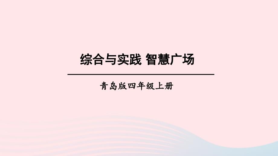 2023年四年级数学上册八新校服__条形统计图综合与实践智慧广场上课课件青岛版六三制_第1页