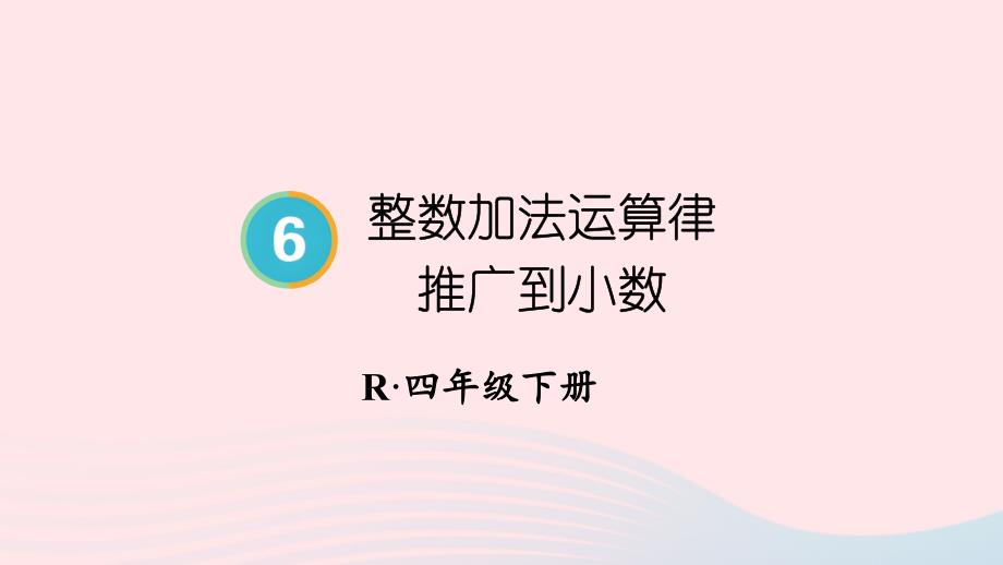 2023年四年级数学下册6小数的加法和减法第4课时整数加法运算律推广到小数配套课件新人教版_第1页