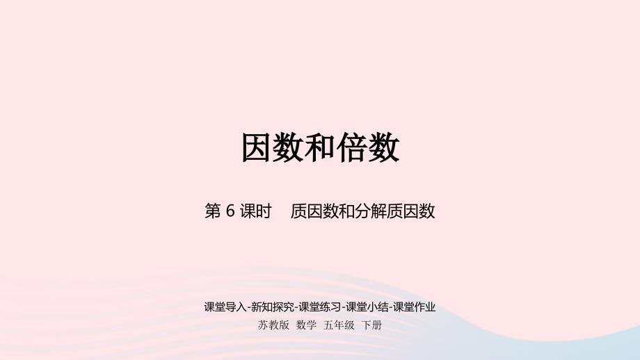 2023年五年级数学下册三倍数与因数第6课时质因数和分解质因数课件苏教版_第1页