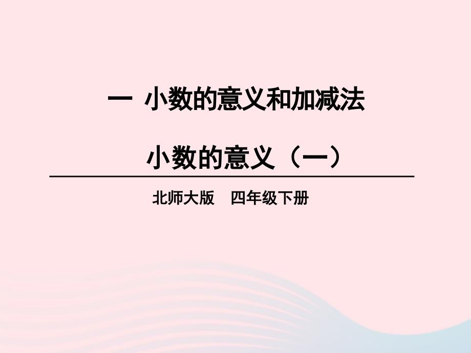 2023年四年级数学下册一小数的意义和加减法第1课时小数的意义一课件北师大版_第1页