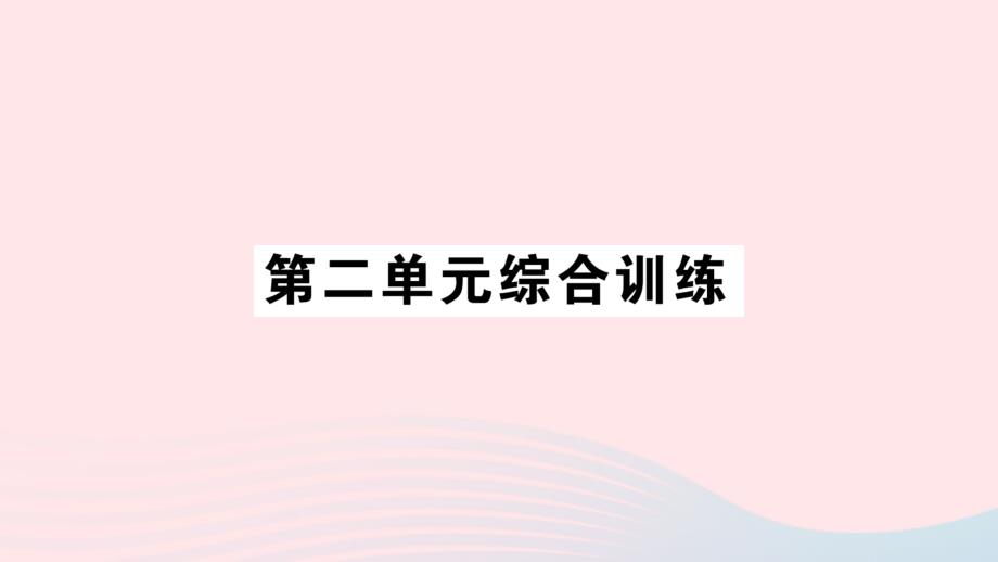 2023年四年级数学下册二认识多位数单元综合训练作业课件苏教版_第1页