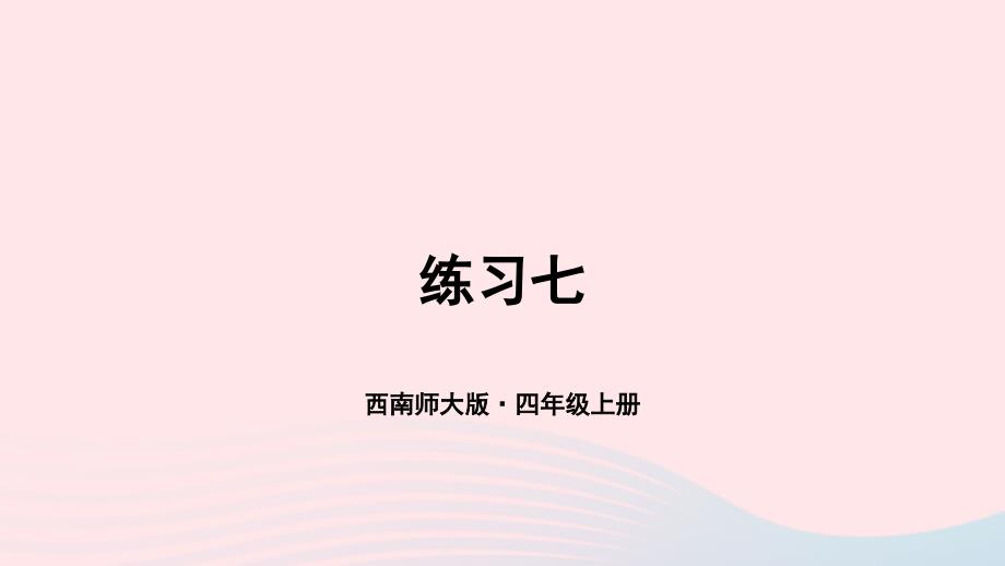 2023年四年级数学上册教材练习七课件西师大版_第1页