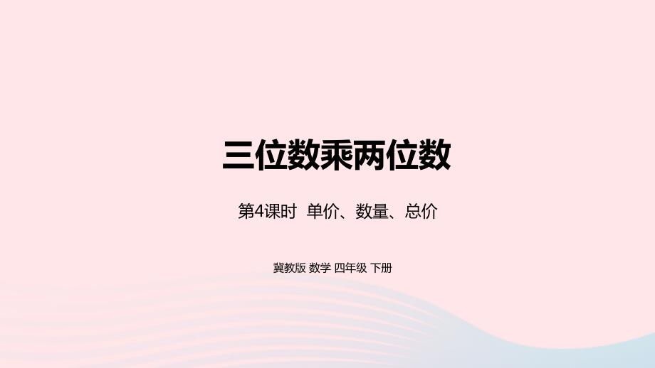 2023年四年级数学下册3三位数乘两位数第4课时单价数量总价教学课件冀教版_第1页