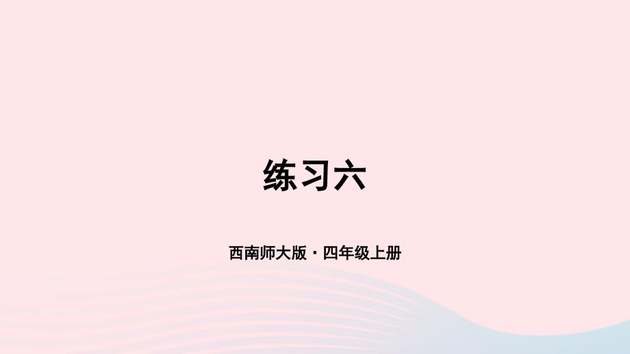 2023年四年级数学上册教材练习六课件西师大版_第1页