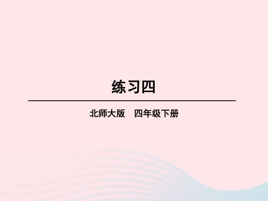 2023年四年级数学下册四观察物体练习四课件北师大版_第1页