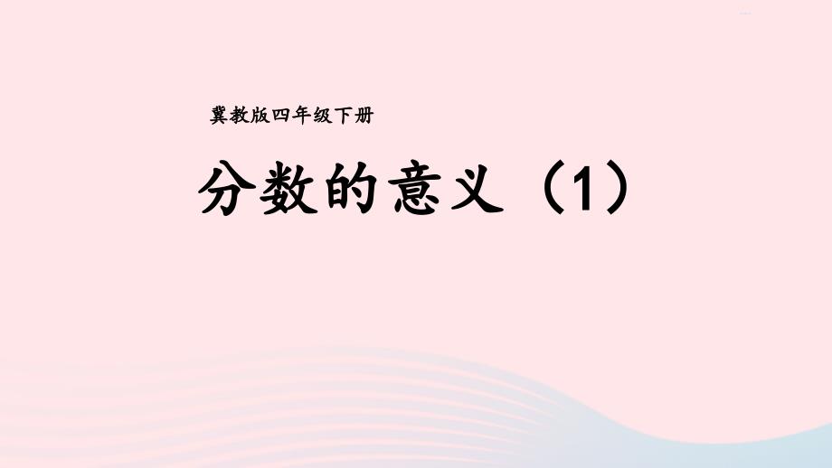 2023年四年级数学下册5分数的意义和性质1分数的意义第1课时分数的意义1课件冀教版_第1页