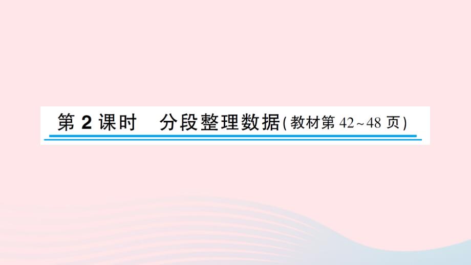 2023年四年級(jí)數(shù)學(xué)上冊(cè)四統(tǒng)計(jì)表和條形統(tǒng)計(jì)圖一第2課時(shí)分段整理數(shù)據(jù)作業(yè)課件蘇教版_第1頁