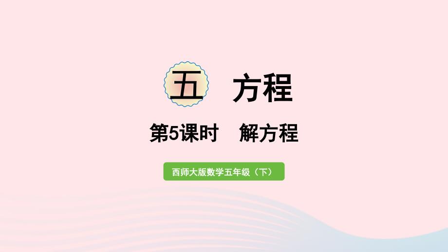 2023年五年級數(shù)學(xué)下冊五方程第5課時解方程作業(yè)課件西師大版_第1頁