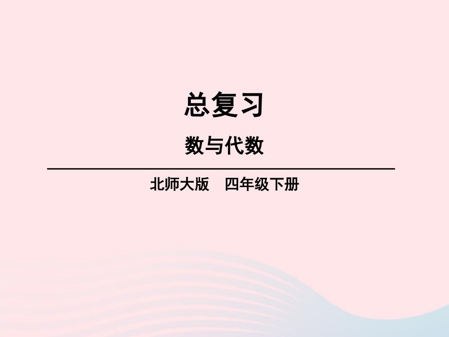 2023年四年级数学下册总复习第1_2课时数与代数课件北师大版_第1页