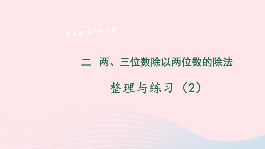 2023年四年级数学上册二两三位数除以两位数整理与练习2上课课件苏教版_第1页