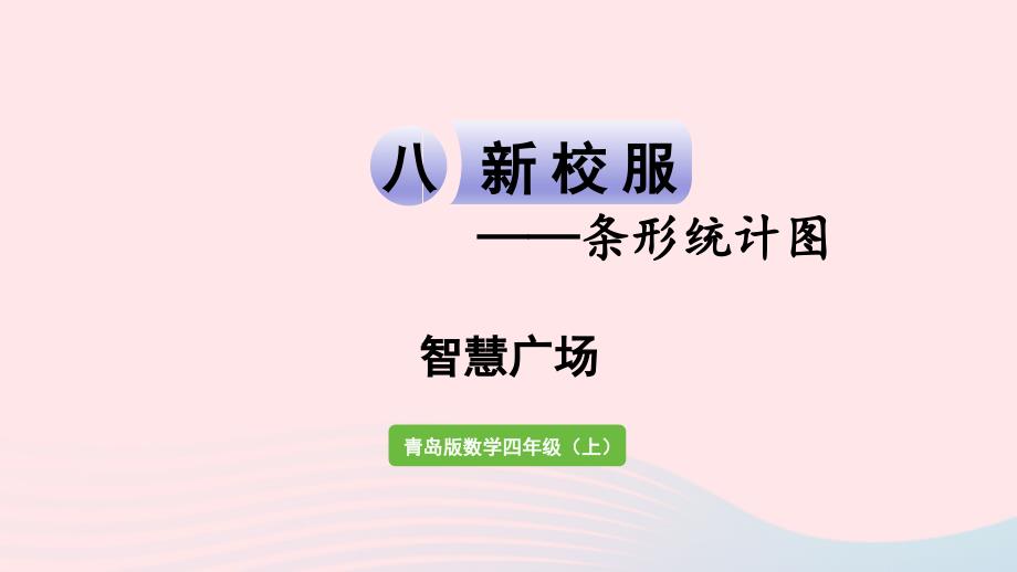 2023年四年级数学上册八新校服__条形统计图智慧广场作业课件青岛版六三制_第1页