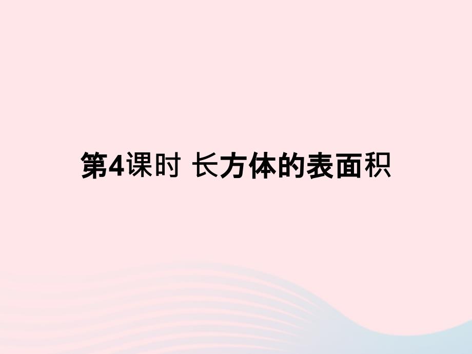 2023年五年级数学下册二长方体一第4课时长方体的表面积课件北师大版_第1页