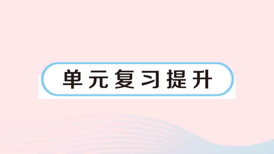 2023年四年級數(shù)學(xué)上冊六除法單元復(fù)習(xí)提升作業(yè)課件北師大版_第1頁