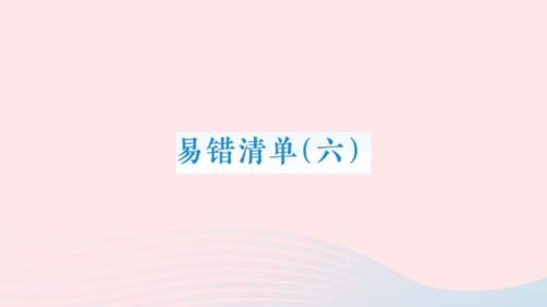 2023年五年級數(shù)學(xué)下冊易錯清單六作業(yè)課件北師大版