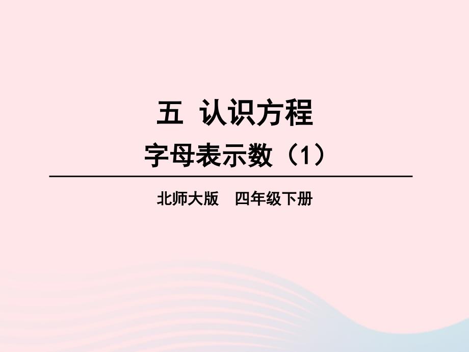 2023年四年级数学下册五认识方程第1课时字母表示数1课件北师大版_第1页