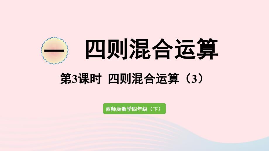 2023年四年級數(shù)學下冊一四則混合運算第3課時四則混合運算3作業(yè)課件西師大版_第1頁