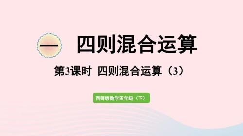 2023年四年級數(shù)學下冊一四則混合運算第3課時四則混合運算3作業(yè)課件西師大版