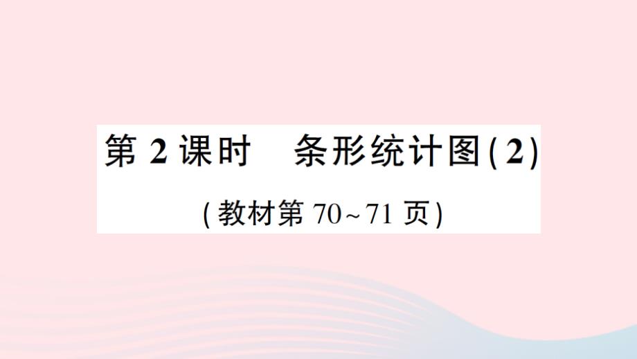 2023年四年級(jí)數(shù)學(xué)上冊(cè)六條形統(tǒng)計(jì)圖第2課時(shí)條形統(tǒng)計(jì)圖2作業(yè)課件西師大版_第1頁(yè)