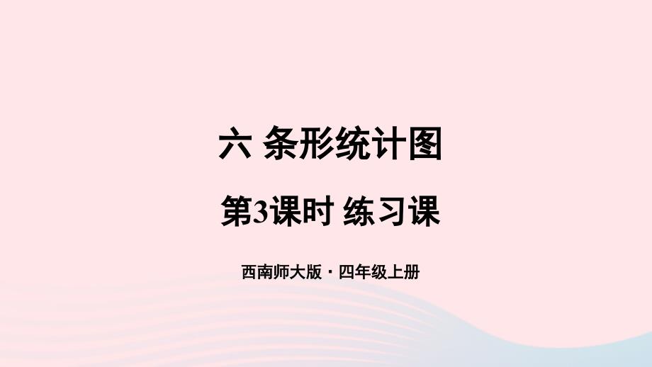 2023年四年级数学上册六条形统计图第3课时练习课上课课件西师大版_第1页