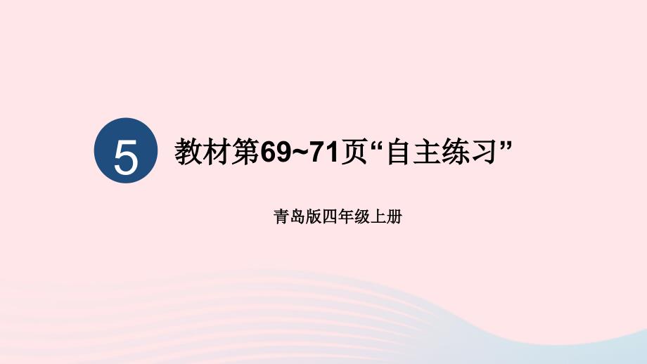 2023年四年级数学上册五收获的季节__除数是两位数的除法教材第69~71页“自主练习”上课课件青岛版六三制_第1页