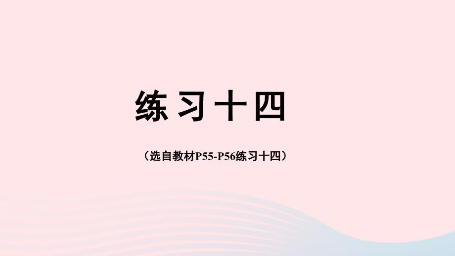 2023年四年级数学下册4小数的意义和性质整理和复习练习十四配套课件新人教版_第1页